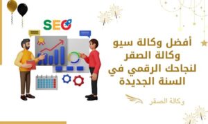 أفضل وكالة سيو وكالة الصقر لنجاحك الرقمي في السنة الجديدة 2025