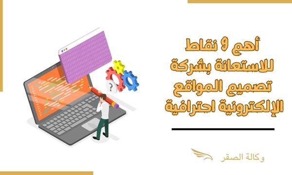 أهم 9 نقاط للاستعانة بشركة تصميم المواقع الإلكترونية احترافية