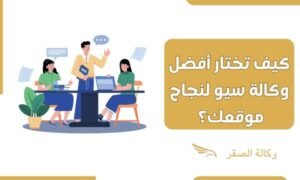 كيف تختار أفضل وكالة سيو لنجاح موقعك؟ - وكالة الصقر