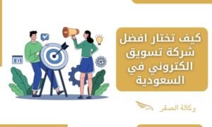 كيف تختار افضل شركة تسويق الكتروني في السعودية