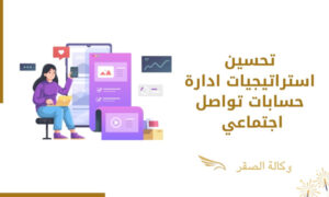 تحسين استراتيجيات ادارة حسابات تواصل اجتماعي - وكالة الصقر